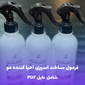 فرمول ساخت اسپری احیا کننده مو | PDF و Word