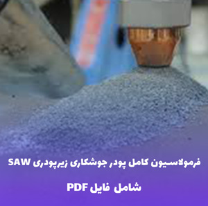 فرمولاسیون کامل پودر جوشکاری زیرپودری SAW (فایل قابل ویرایش)