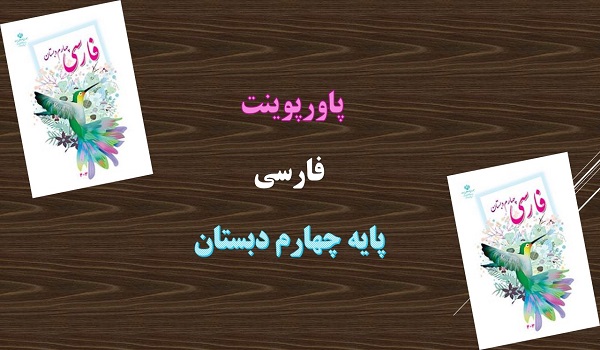 دانلود پاورپوینت درس چهارم ارزش علم فارسی پایه چهارم دبستان