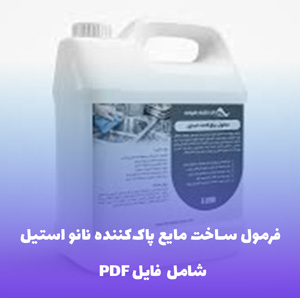 فرمول ساخت مایع پاک کننده نانو استیل | PDF دو زبانه با دستورالعمل کارگاهی