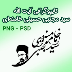 پکیج تایپوگرافی آیت الله سید مجتبی خامنه ای