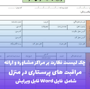 چک لیست نظارت بر مراکز مشاوره و مراقبت پرستاری در منزل | فایل Word