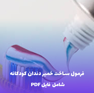 فرمول خمیردندان کودکانه | PDF دو زبانه کارگاهی