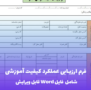 فرم ارزیابی عملکرد کیفیت آموزشی | ابزار مدیریت حرفه ای با فایل Word