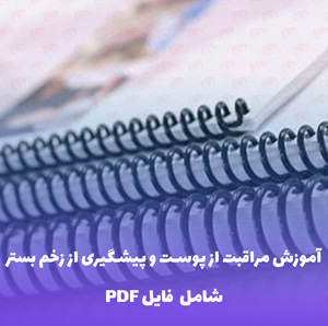 آموزش مراقبت از پوست و پیشگیری از زخم بستر | PDF