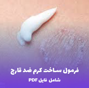 فرمول ساخت کرم ضد قارچ | فایل PDF جامع