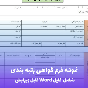 نمونه فرم گواهی رتبه بندی (فایل word قابل ویرایش)
