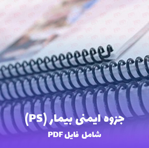 جزوه ایمنی بیمار (PS) | فایل PDF