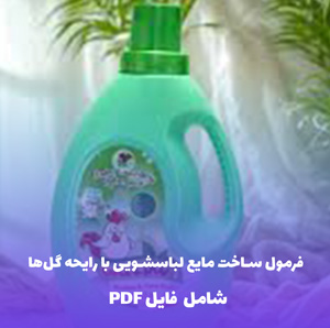 فرمول ساخت مایع لباسشویی با رایحه گل ها | PDF