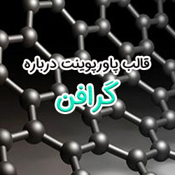 قالب پاورپوینت درباره گرافن