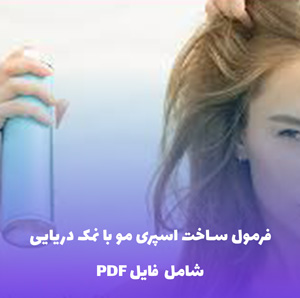 فرمول ساخت اسپری مو با نمک دریایی | فایل PDF و Word