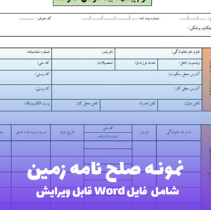 نمونه صلح نامه زمین | قالب Word کامل و استاندارد دفترخانه