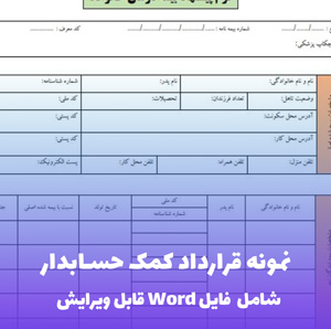 نمونه قرارداد کمک حسابدار (فایل word قابل ویرایش)