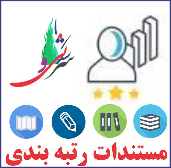 فایل ورد مستندات بارگذاری رتبه بندی بر اساس آخرین تغییرات و بخشنامه ها