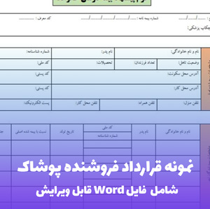 نمونه قرارداد فروشنده پوشاک | قالب Word کامل و قانونی
