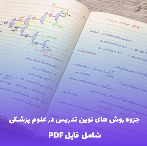 جزوه روش های نوین تدریس در علوم پزشکی | (شامل فایل PDF)
