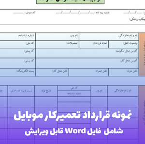 نمونه قرارداد تعمیرکار موبایل | قالب Word کامل و قانونی