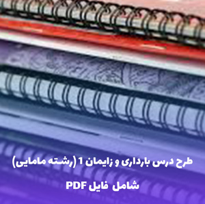 طرح درس بارداری و زایمان 1 (رشته مامایی) | فایل Word