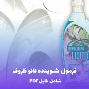 فرمول شوینده نانو ظروف | PDF دو زبانه کارگاهی