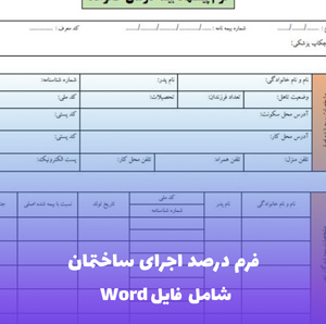 فرم درصد اجرای ساختمان  | فایل Word