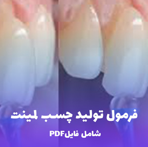 فرمول تولید چسب لمینت یا بلیستر (فایل PDF قابل ویرایش)