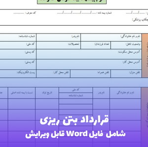 قرارداد بتن ریزی | قالب Word استاندارد پیمانکاری ساختمان