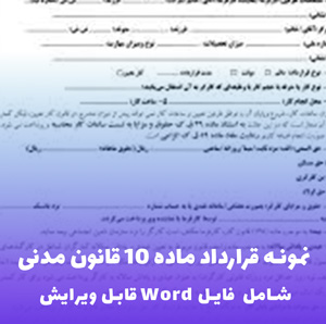 نمونه قرارداد ماده 10 قانون مدنی | فایل قابل ویرایش Word