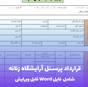 قرارداد پرسنل آرایشگاه زنانه | فایل Word قابل ویرایش