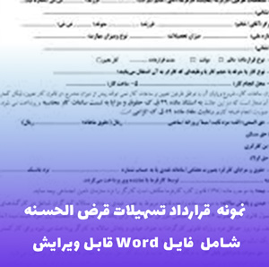 نمونه  قرارداد تسهیلات قرض الحسنه | فایل Word قابل ویرایش