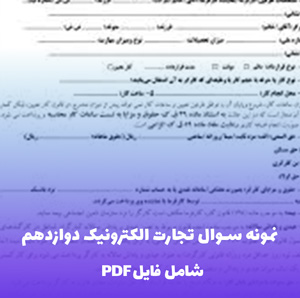 نمونه سوال تجارت الکترونیک دوازدهم | PDF کامل