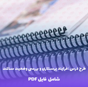 طرح درس و بلوپرینت فرایند پرستاری | فایل Word