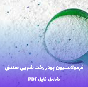 فرمولاسیون پودر رخت شویی صنعتی (فایل قابل ویرایش)