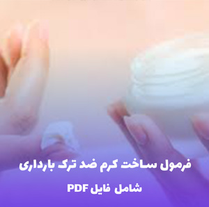 فرمول ساخت کرم ضد ترک بارداری | PDF و Word