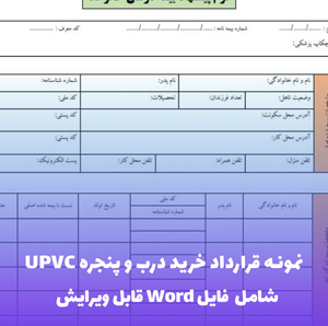 نمونه قرارداد خرید درب و پنجره UPVC | فایل Word و PDF آماده تنظیم