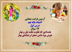 آزمون قرابت معنایی ادبیات پایه نهم درس اول 17 سوال تستی