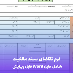 فرم تقاضای سند مالکیت | فایل Word و PDF آماده پرینت