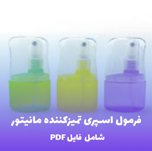 فرمول اسپری تمیزکننده مانیتور | PDF دو زبانه کارگاهی
