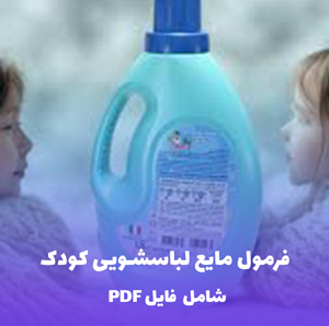 فرمول مایع لباسشویی کودک | PDF دو زبانه کارگاهی