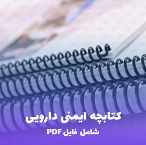 کتابچه ایمنی دارویی، روش های تجویز و پروتکل تزریق دارو(فایل PDF)