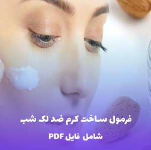 فرمول ساخت کرم ضد لک شب | فایل PDF و Word