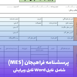 پرسشنامه فراهیجان (MES) به همراه فایل ورد قابل ویرایش
