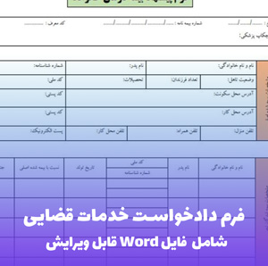 فرم دادخواست خدمات قضایی (Word و PDF)