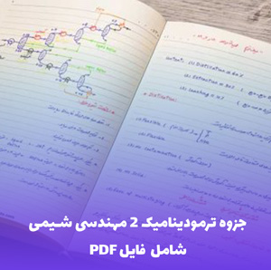 جزوه ترمودینامیک 2 مهندسی شیمی (PDF) | آموزش کامل و کاربردی