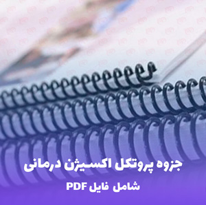 جزوه پروتکل اکسیژن درمانی | فایل PDF
