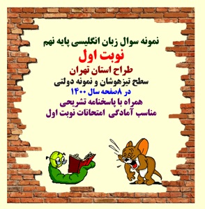 نمونه سوال زبان انگلیسی پایه نهم نوبت اول طراح استان تهران همراه با پاسخنامه تشریحی