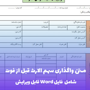 متن واگذاری سهم الارث قبل از فوت | فایل Word