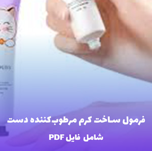 فرمول ساخت کرم مرطوب کننده دست | فایل PDF و Word