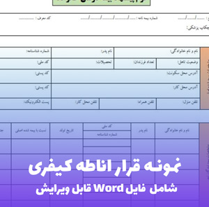 نمونه قرار اناطه کیفری (فایل word قابل ویرایش)