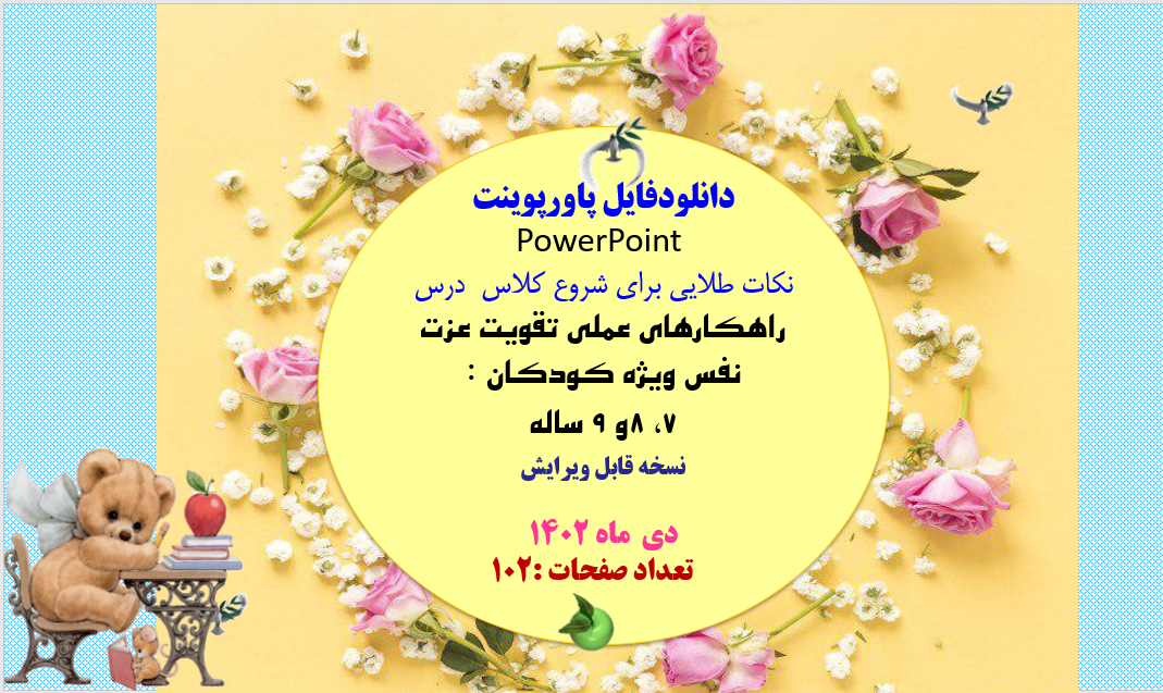 پاورپوینت کامل واصلی  راهکارهای عملی تقویت عزت نفس ویژه کودکان : 7، 8و 9 ساله ویرایش جدید