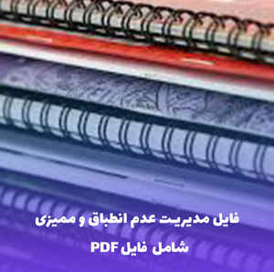 فایل مدیریت عدم انطباق و ممیزی (فرم NCR + CAPA)